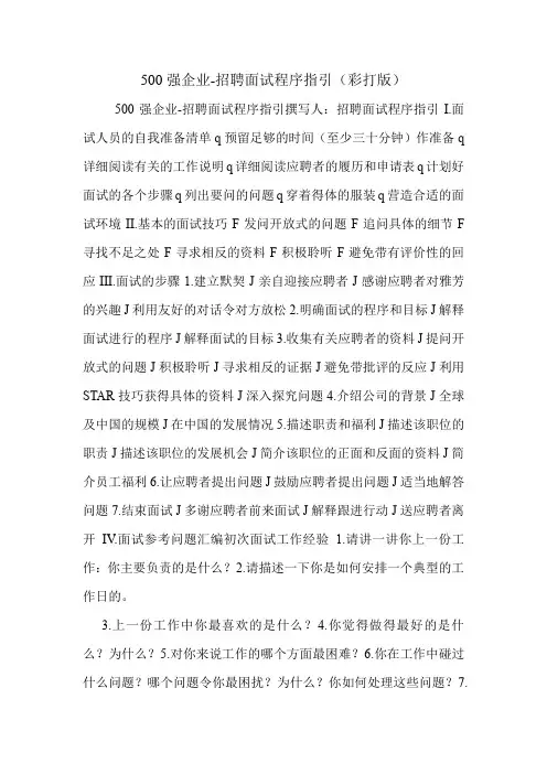 500强企业-招聘面试程序指引(彩打版)