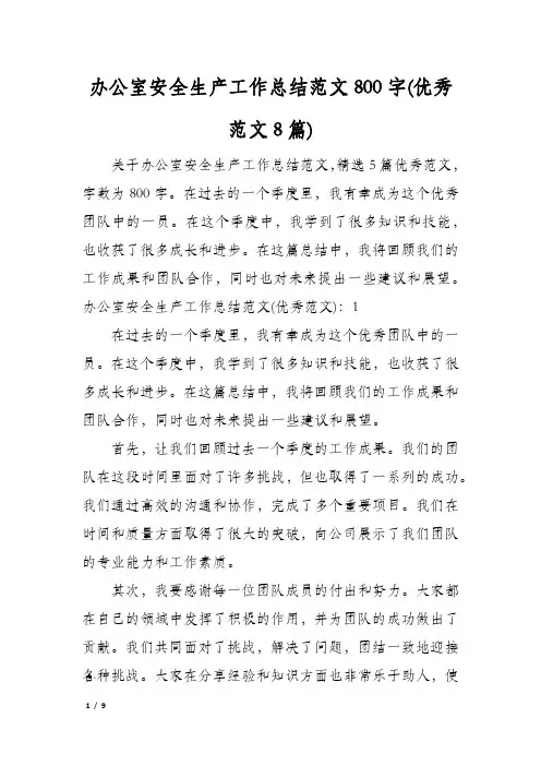 办公室安全生产工作总结范文800字(优秀范文8篇)
