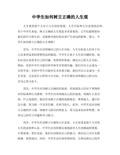 中学生如何树立正确的人生观