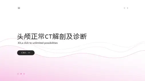 头颅正常CT解剖及诊断