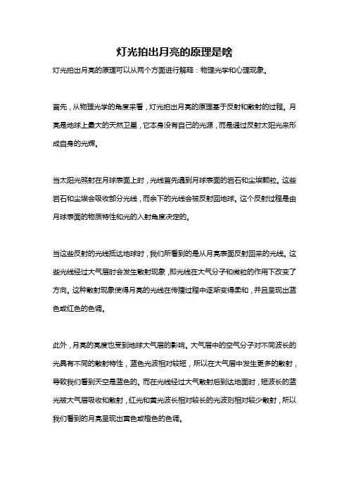 灯光拍出月亮的原理是啥