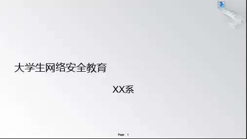大学生网络安全教育PPT课件