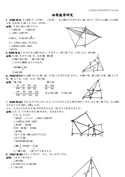(完整版)初等数学研究(补充版)