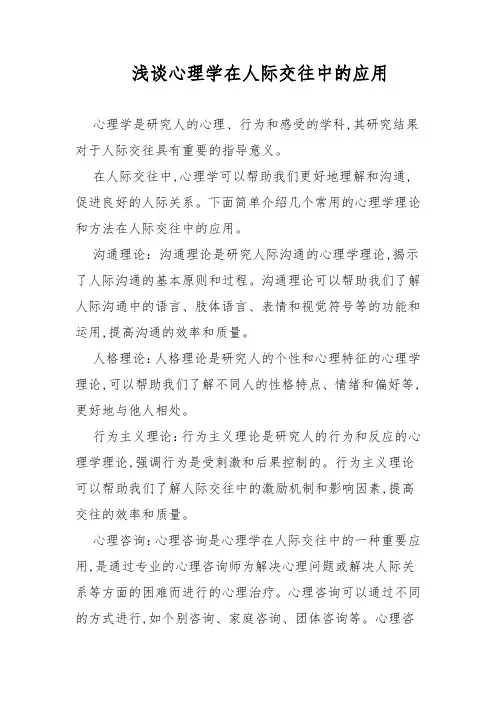 浅谈心理学在人际交往中的应用