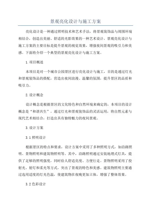 景观亮化设计与施工方案