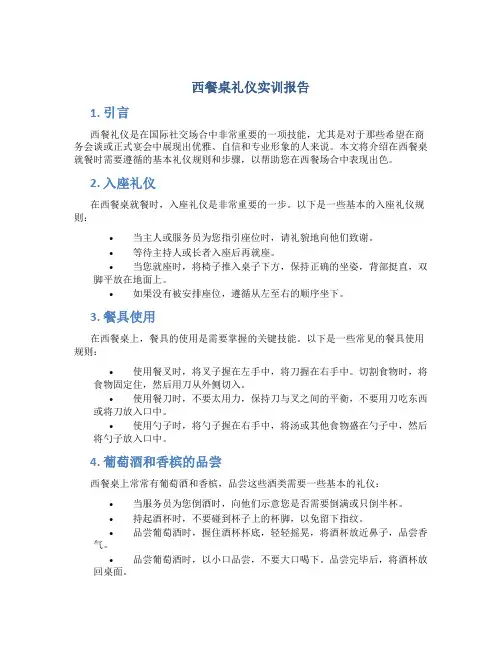西餐桌礼仪实训报告