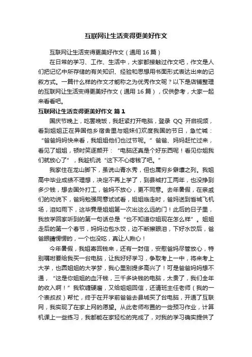 互联网让生活变得更美好作文