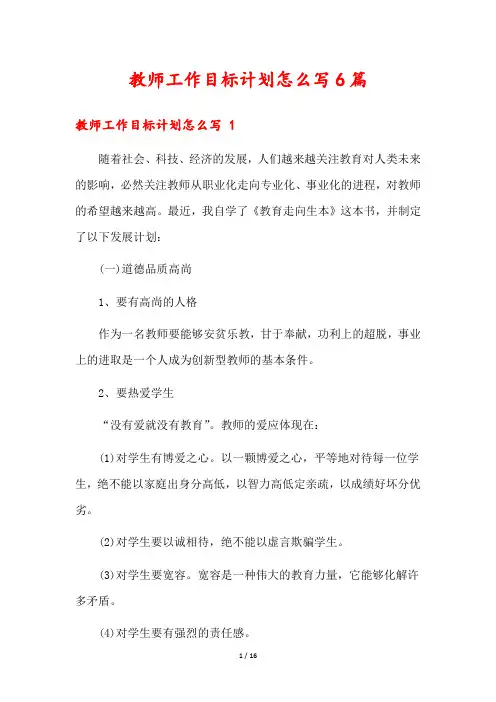 教师工作目标计划怎么写6篇