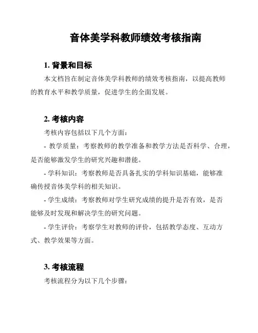 音体美学科教师绩效考核指南