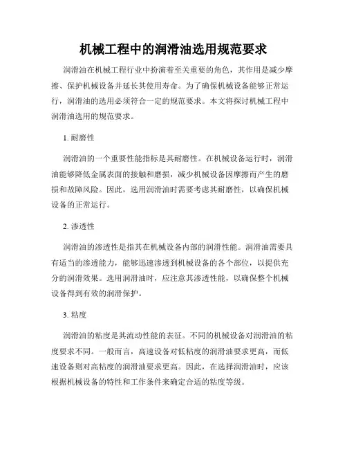 机械工程中的润滑油选用规范要求