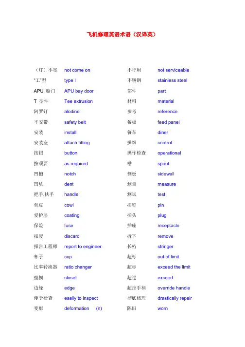 飞机维修英语术语汉译英