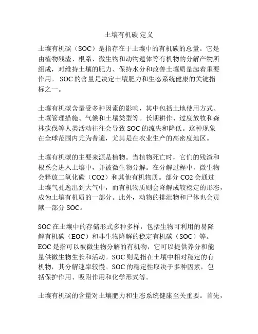 土壤有机碳 定义