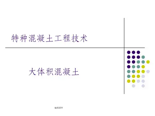 《大体积混凝土》