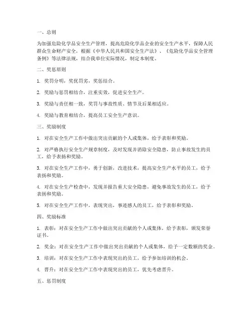 危化品安全生产奖惩制度