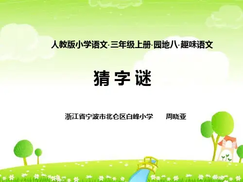 人教版三年级语文上册最强大脑之猜字谜——人教版小学语文三年级上册园地八趣味语文