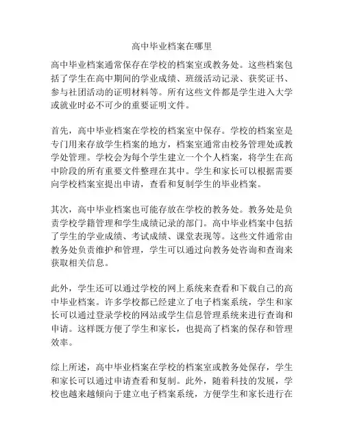 高中毕业档案在哪里