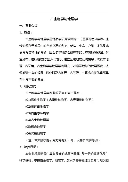 古生物学与地层学专业分析
