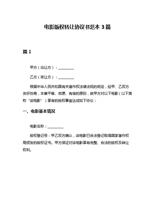 电影版权转让协议书范本3篇