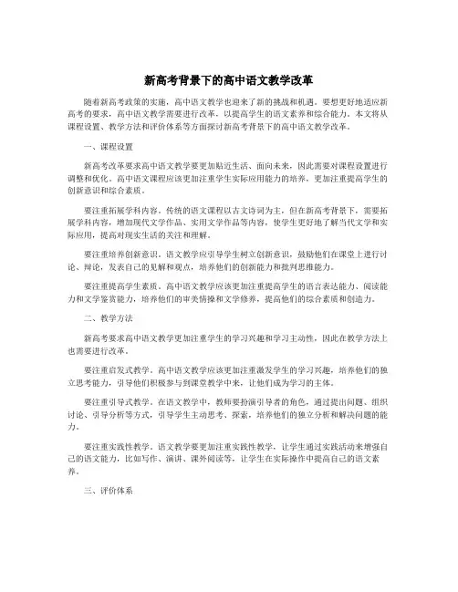 新高考背景下的高中语文教学改革