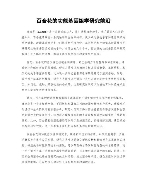 百合花的功能基因组学研究前沿