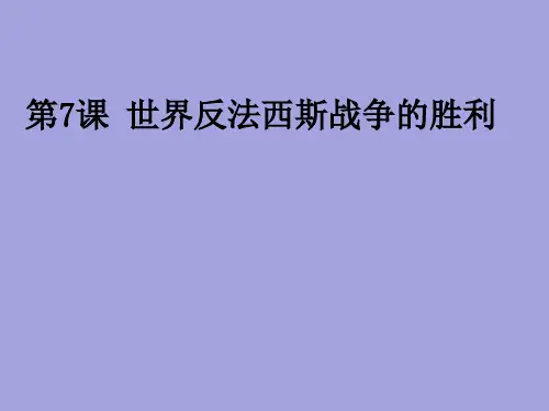 第三课 世界反法西斯战争的胜利与转折 PPT课件