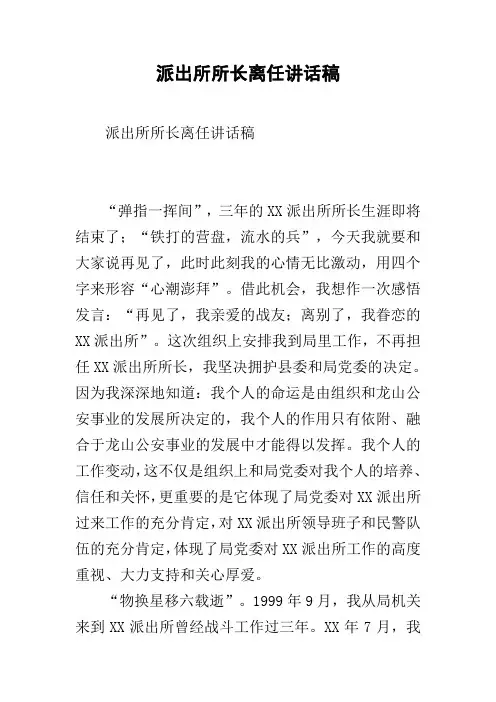 派出所所长离任讲话稿
