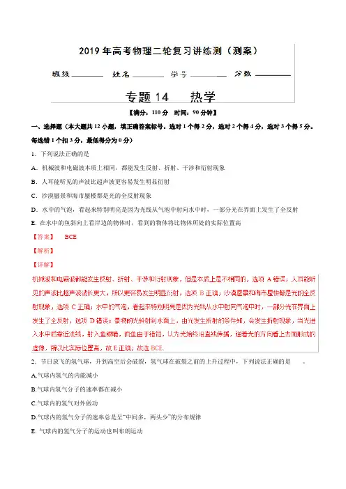 专题14 热学(测) 2019年高考物理二轮复习讲练测Word版含解析