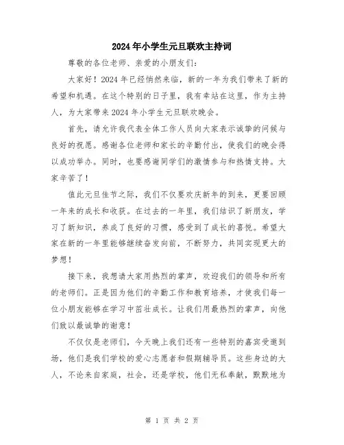 2024年小学生元旦联欢主持词