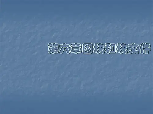 CAD绘图教程培训讲义第六章-图块