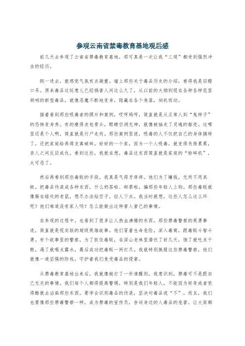 参观云南省禁毒教育基地观后感