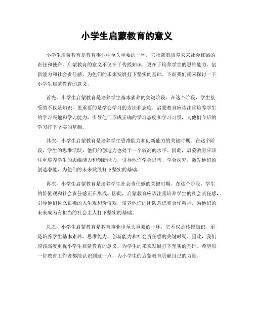 小学生启蒙教育的意义