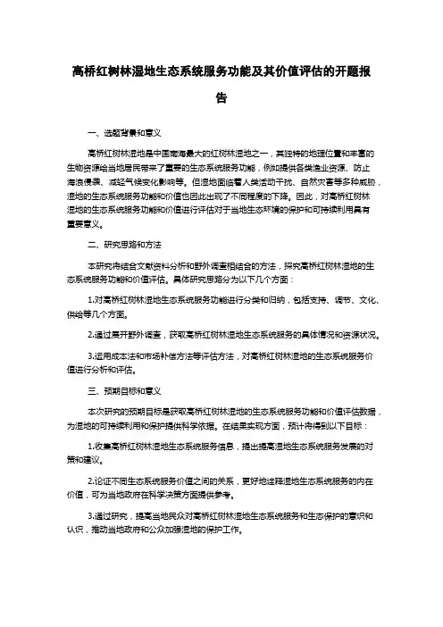 高桥红树林湿地生态系统服务功能及其价值评估的开题报告