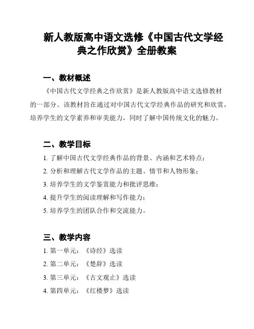 新人教版高中语文选修《中国古代文学经典之作欣赏》全册教案