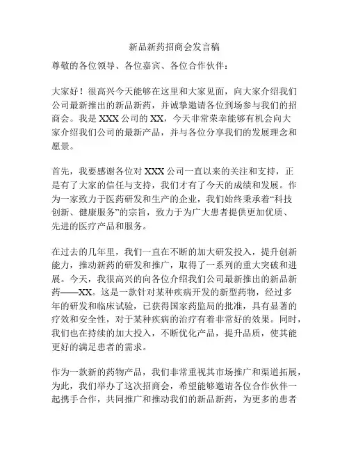 新品新药招商会发言稿