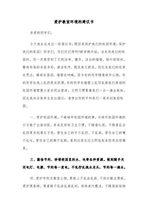 爱护教室环境的建议书（四篇）