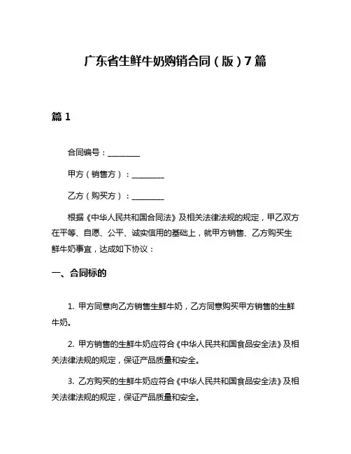 广东省生鲜牛奶购销合同(版)7篇