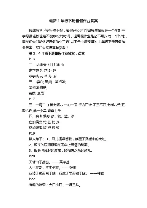 最新4年级下册暑假作业答案