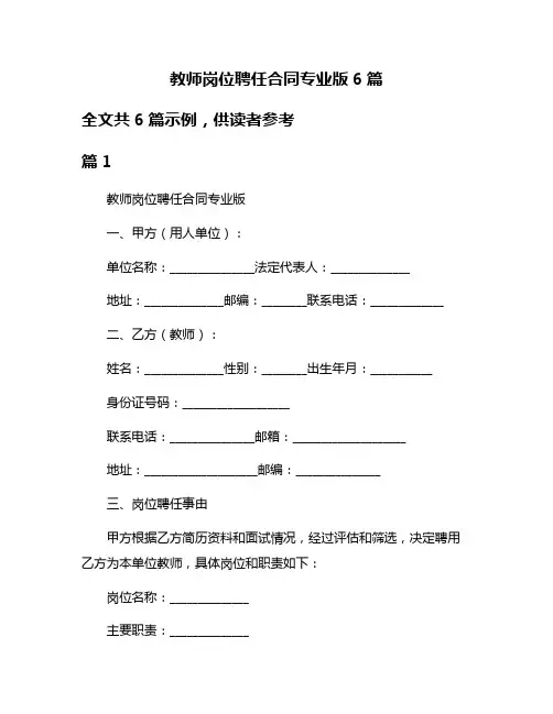 教师岗位聘任合同专业版6篇