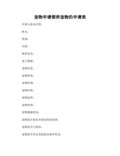 宠物申请领养宠物的申请表