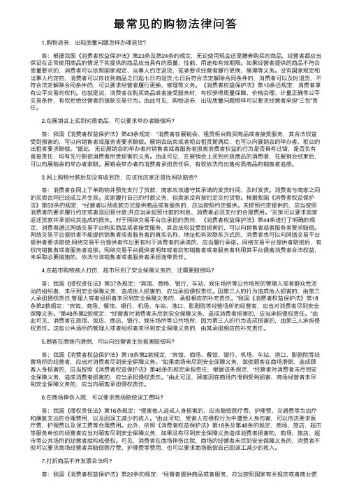 最常见的购物法律问答