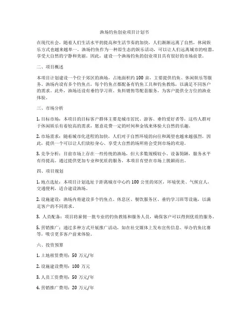 渔场钓鱼创业项目计划书