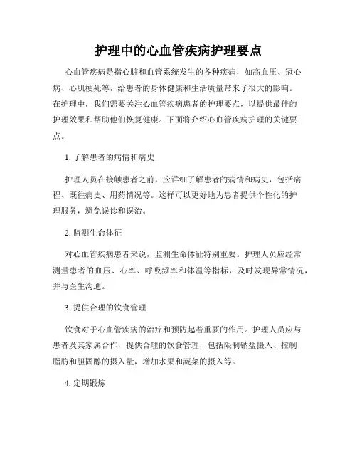 护理中的心血管疾病护理要点