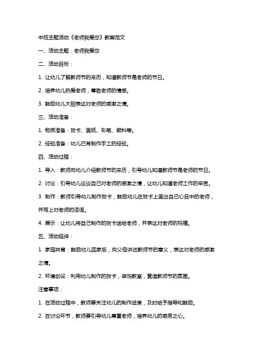 中班主题活动《老师我爱您》教案范文