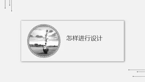 第三章 怎样进行设计(课件)-2021-2022学年高中通用技术粤科版 必修1