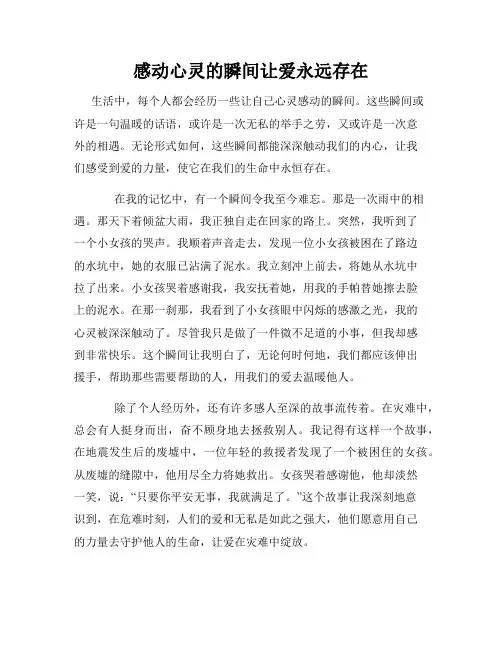 感动心灵的瞬间让爱永远存在