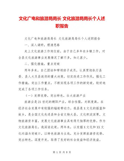 文化广电和旅游局局长 文化旅游局局长个人述职报告