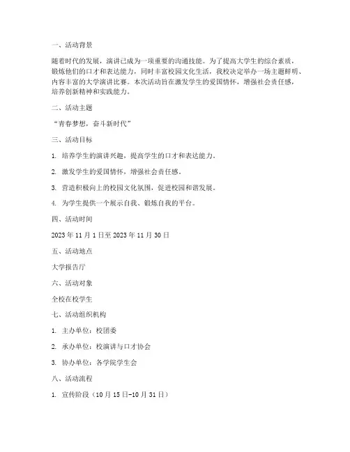 大学演讲比赛的活动策划