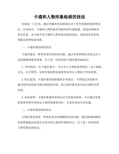 卡通和人物形象绘画的技法