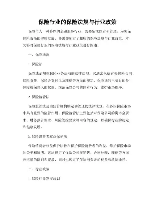保险行业的保险法规与行业政策