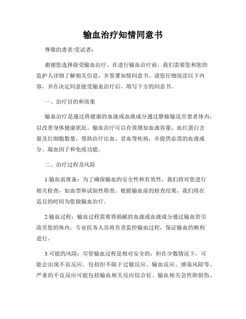输血治疗知情同意书